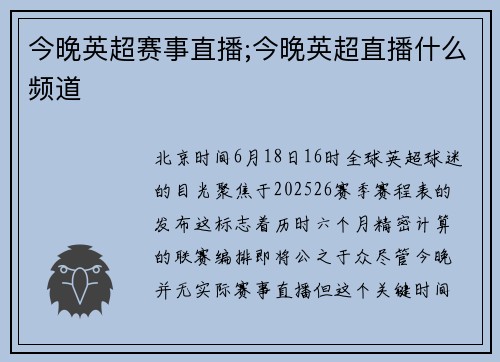 今晚英超赛事直播;今晚英超直播什么频道
