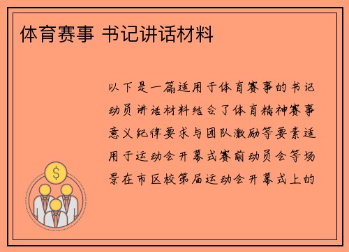 体育赛事 书记讲话材料