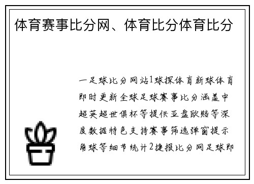 体育赛事比分网、体育比分体育比分