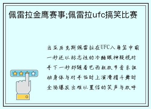 佩雷拉金鹰赛事;佩雷拉ufc搞笑比赛