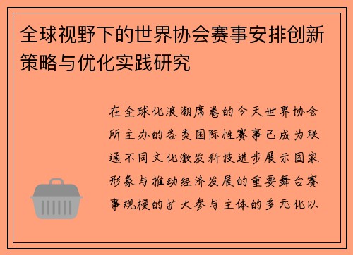 全球视野下的世界协会赛事安排创新策略与优化实践研究