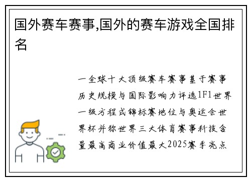 国外赛车赛事,国外的赛车游戏全国排名
